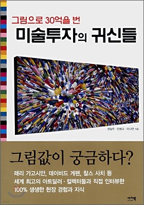 미술투자의 귀신들