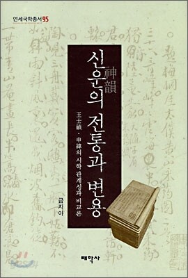 신운의 전통과 변용