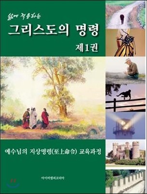 삶에 적용하는 그리스도의 명령 제1권