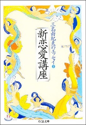 三島由紀夫のエッセイ(2)新戀愛講座