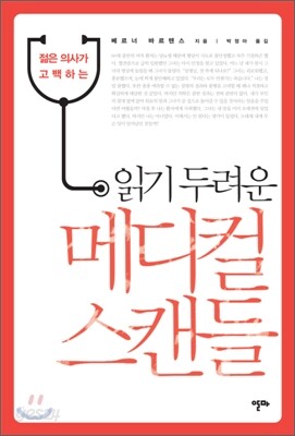 젊은 의사가 고백하는 읽기 두려운 메디컬 스캔들
