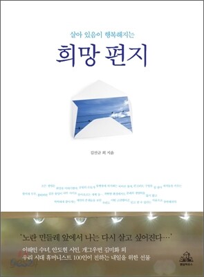 살아 있음이 행복해지는 희망 편지