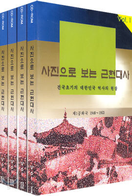 사진으로 보는 근현대사 : 제1공화국