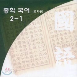 열린교육 중학국어 2-1 (7차교육과정) : 교사용
