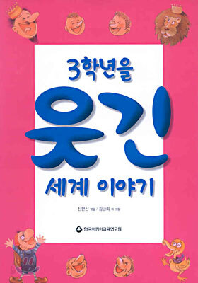 3학년을 웃긴 세계 이야기