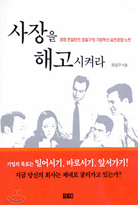 사장을 해고시켜라