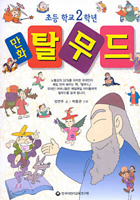 2학년 만화 탈무드
