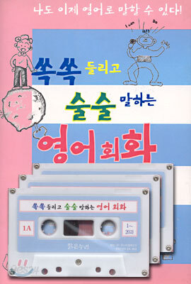 쏙쏙 들리고 술술 말하는 영어회화