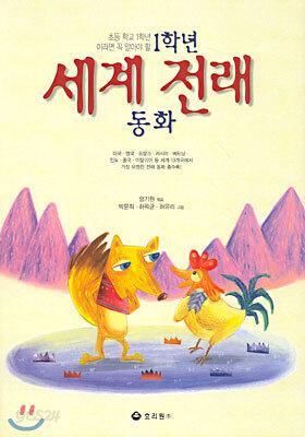 1학년 세계 전래 동화