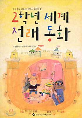 2학년 세계 전래 동화