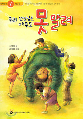 우리 선생님은 아무도 못 말려