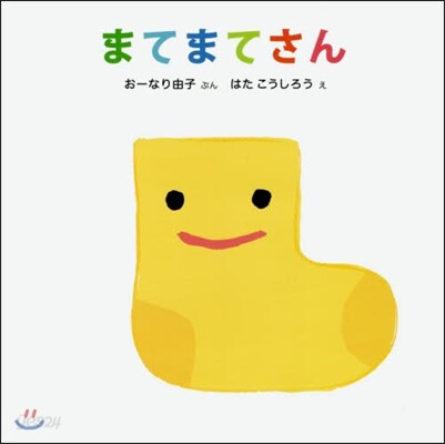 まてまてさん