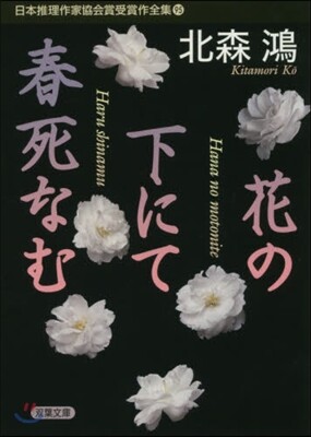 日本推理作家協會賞受賞作全集(95)花の下にて春死なむ