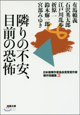 日本推理作家協會賞受賞作家 傑作短編集(3)隣りの不安,目前の恐怖