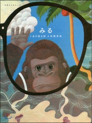 みる