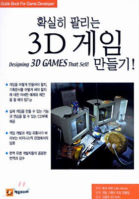 확실히 팔리는 3D 게임 만들기!