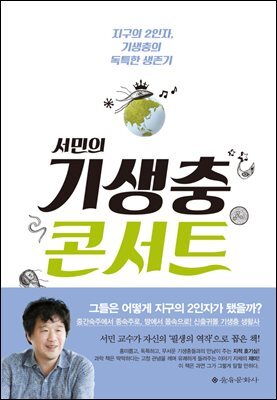 서민의 기생충 콘서트 : 지구의 2인자, 기생충의 독특한 생존기