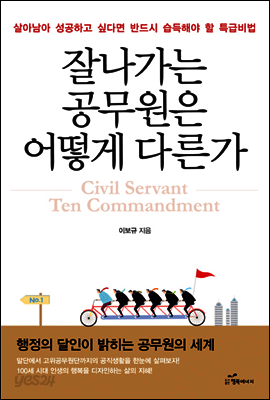 잘나가는 공무원은 어떻게 다른가