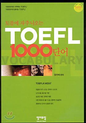 TOEFL에 자주나오는 1000단어