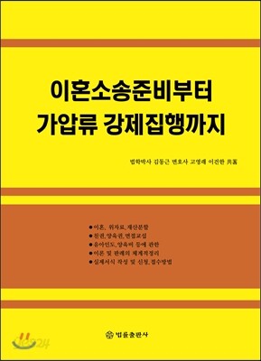 이혼소송 준비부터 가압류 강제집행까지