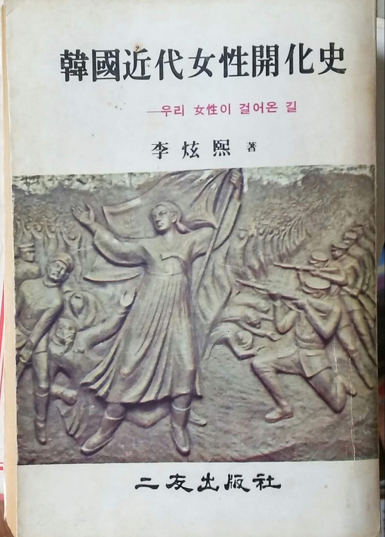 한국근대여성개화사(우리여성이 걸어온길)-1978년초판본