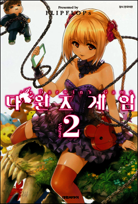 다윈즈 게임 2