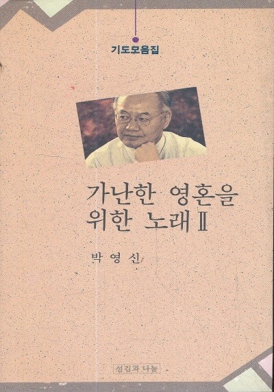 가난한 영혼을 위한 노래 2