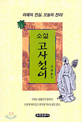 소설 고사성어 춘(春)