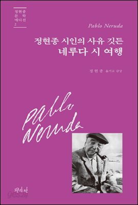 정현종 시인의 사유 깃든 네루다 시 여행