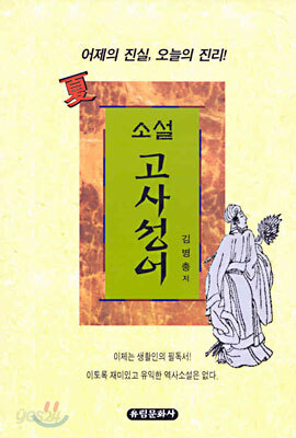 소설 고사성어 하(夏)