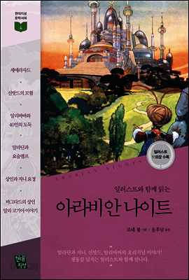 아라비안 나이트 (천일야화)