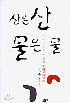 산은 산 물은 물