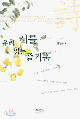 우리 시를 읽는 즐거움