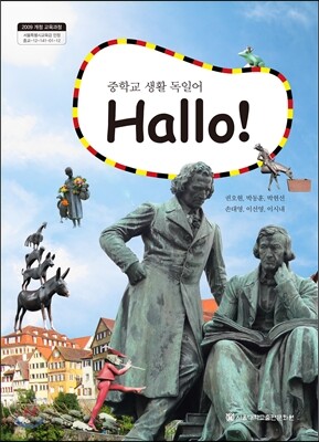 중학교 생활 독일어 Hallo!