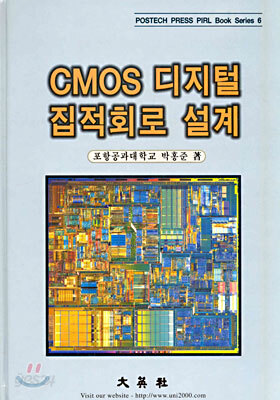 CMOS 디지털 집적회로 설계