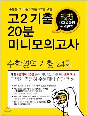 고2 기출 20분 미니모의고사 전국연합 모의고사 수학영역 가형 24회 (2016년)