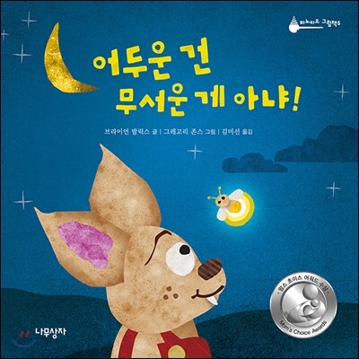 어두운 건 무서운 게 아냐!