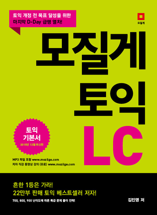 모질게 토익 rc,lc 세트 (이명진 김진영 7주급행팩)
