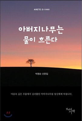 아버지나무는 물이 흐른다