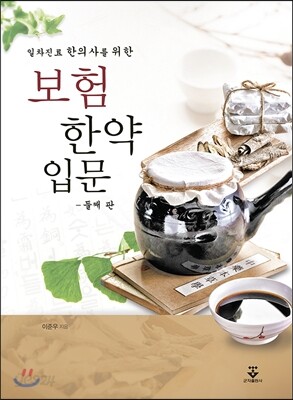 보험한약 입문