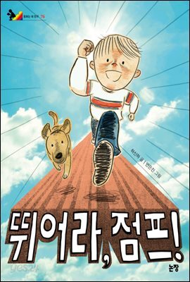 뛰어라, 점프! - 동화는 내 친구 76