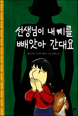 선생님이 내 이를 빼앗아 간대요 - 그림책은 내 친구 024