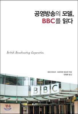 공영방송의 모델, BBC를 읽다