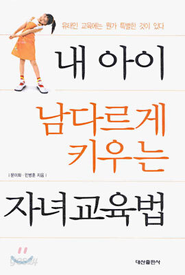 내 아이 남다르게 키우는 자녀교육법