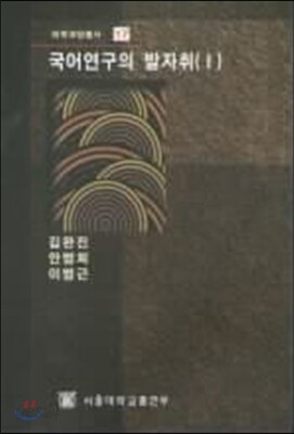 국어연구의 발자취 1
