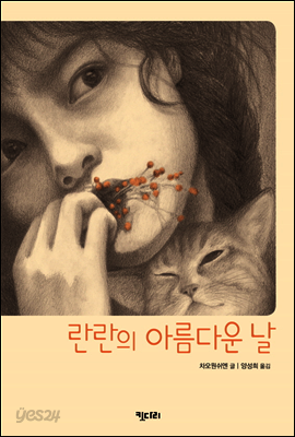 란란의 아름다운 날 - 꿈꾸는 문학 05