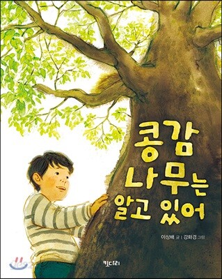 콩감나무는 알고 있어 - 행복한책꽂이 12