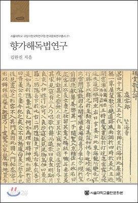 향가해독법연구