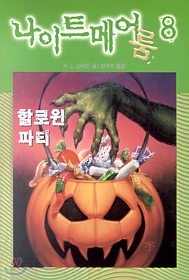나이트메어 룸 8
