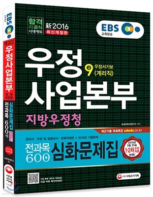 2016 EBS 우정사업본부ㆍ지방우정청 우정서기보 계리직 9급 전과목 600제 심화문제집